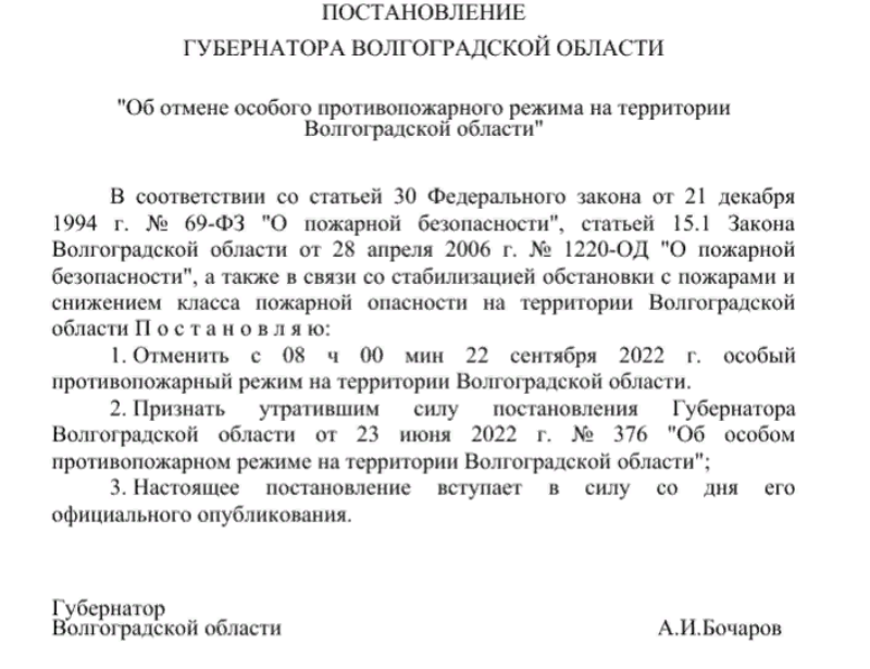 Отмена особого противопожарного режима 2024. Отмена особого противопожарного режима. Отменен особый противопожарный режим. Постановление.