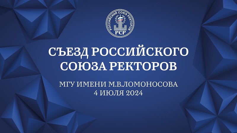 В МГУ прошел Съезд Российского Союза ректоров