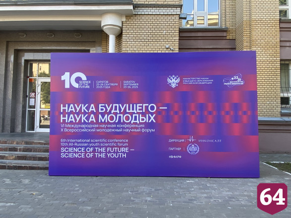 В Саратове открылся международный форум «Наука будущего - наука молодых»