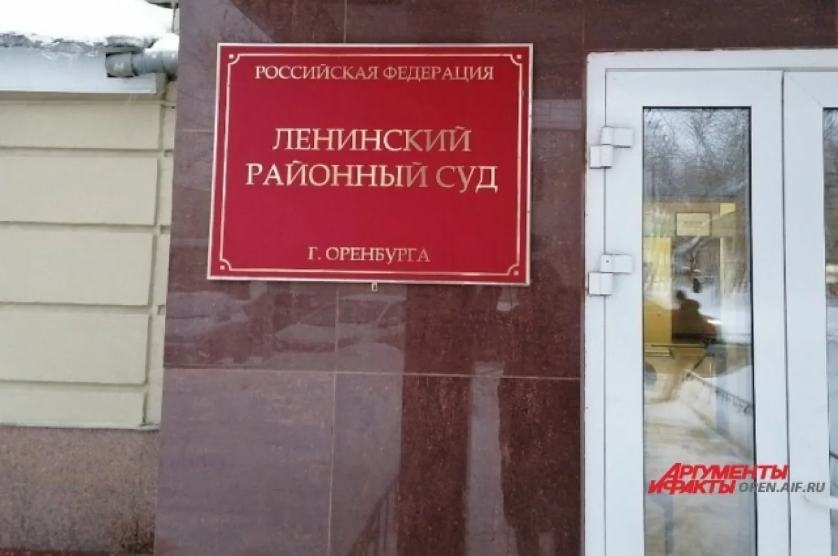 Ленинский районный суд Оренбурга удовлетворил ходатайство следствия.