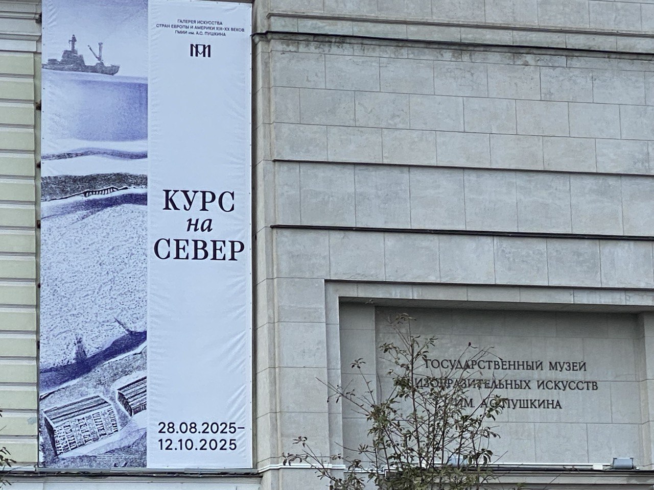 «Курс на Север»: выставка-навигатор от Пушкинского музея