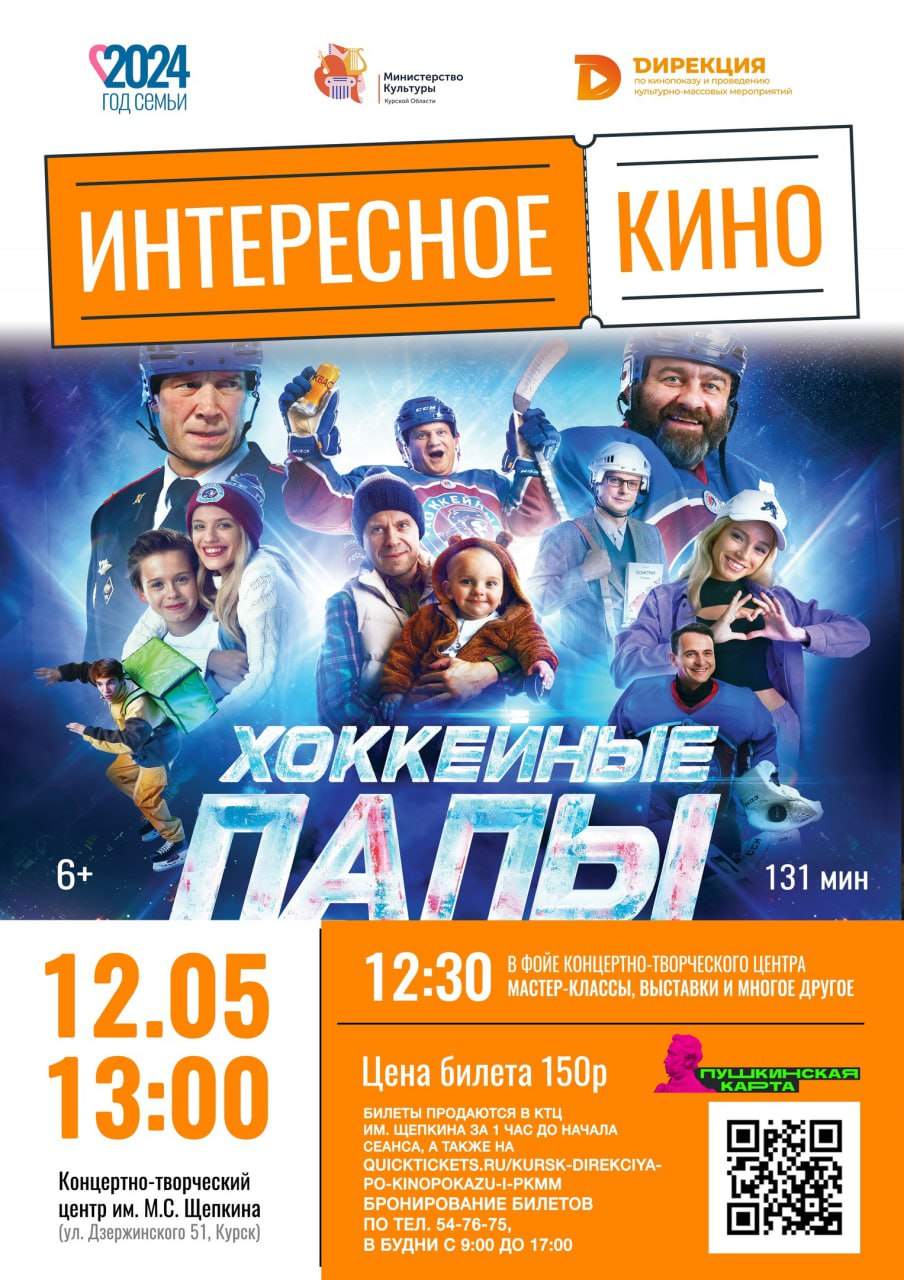 В Курске 12 мая пройдет показ фильма «Хоккейные папы»