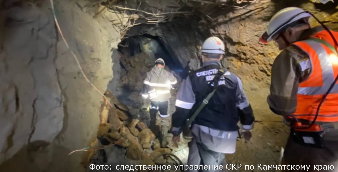На Камчатке завершено расследование дела о гибели работника рудника