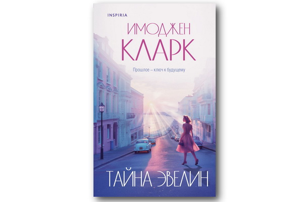 http://culturavrn.ru/Вышел роман Имоджен Кларк «Тайна Эвелин» – образец женской беллетристики