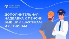 НадбавкаВ октябре СФР выплатил дополнительную надбавку к пенсии бывшим шахтерам и летчикам СФР 