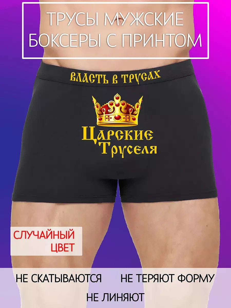 Трусы