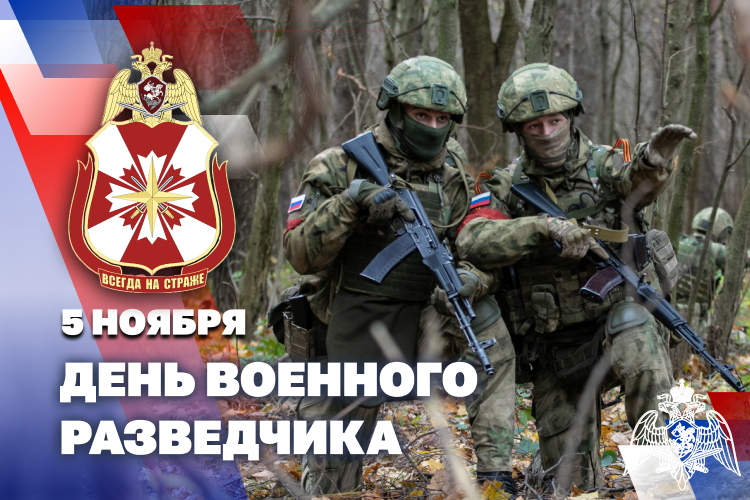 5 ноября – День военного разведчика