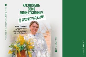 Как открыть свою мини-гостиницу