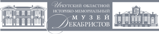 Фестиваль «Декабристские вечера» пройдет в Иркутске