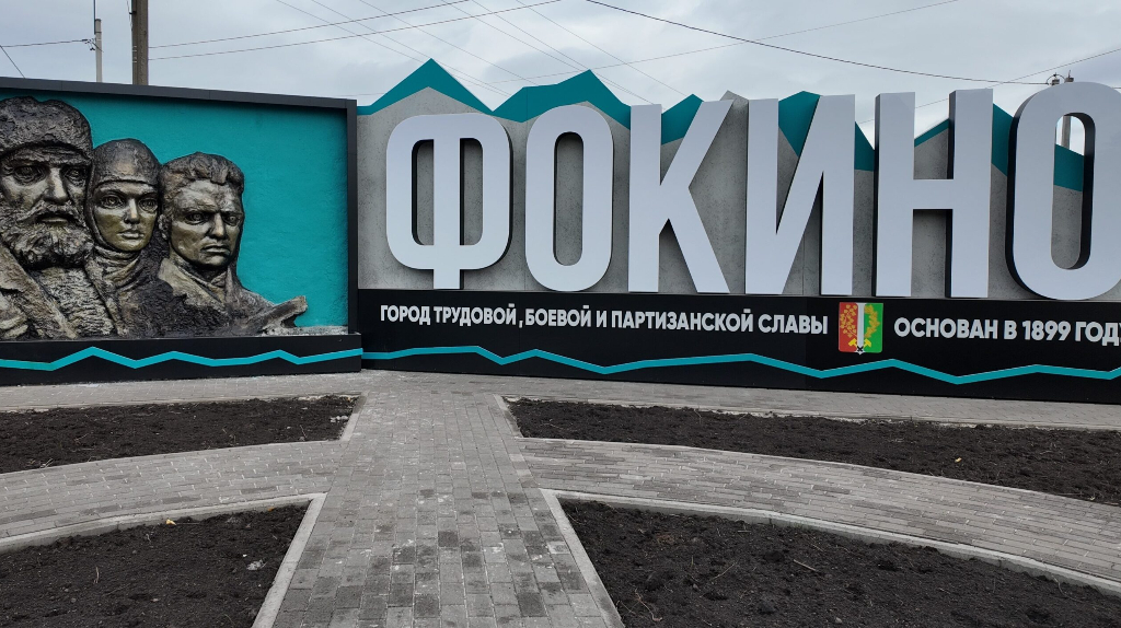 На въезде в Фокино брянцев будет встречать обновлённая стела