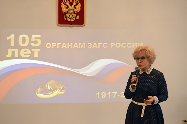 105-летие образования органов записи актов гражданского состояния России