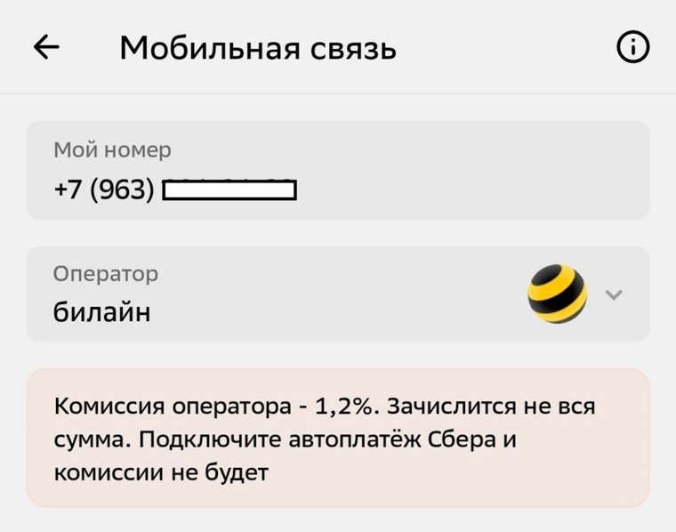 Комиссия у Билайна составляет 1,2%