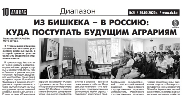 «Из Бишкека в Россию: куда поступать будущим аграриям» – вышел новый номер газеты «Для вас» (Киргизия)