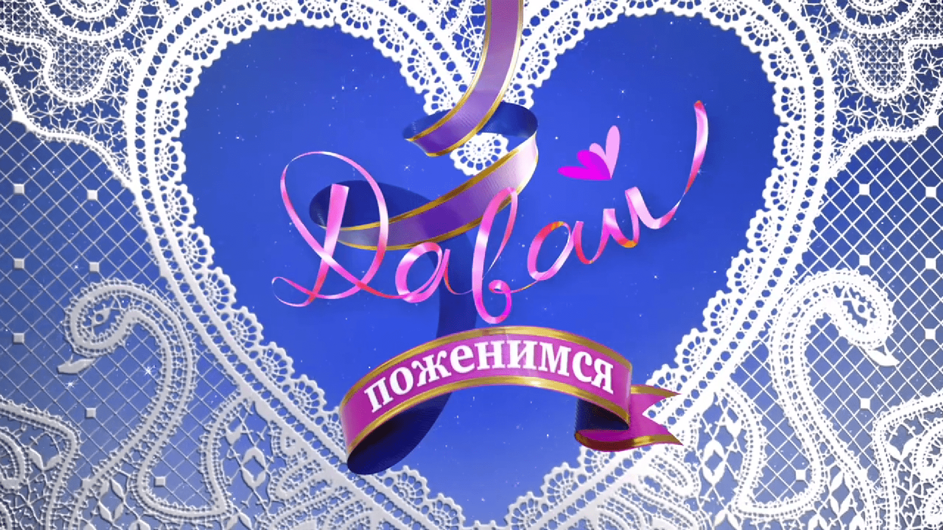 давай поженимся фото. поженимся 2023. программа давай поженимся. поженимся 2023. гузеева 2023.
