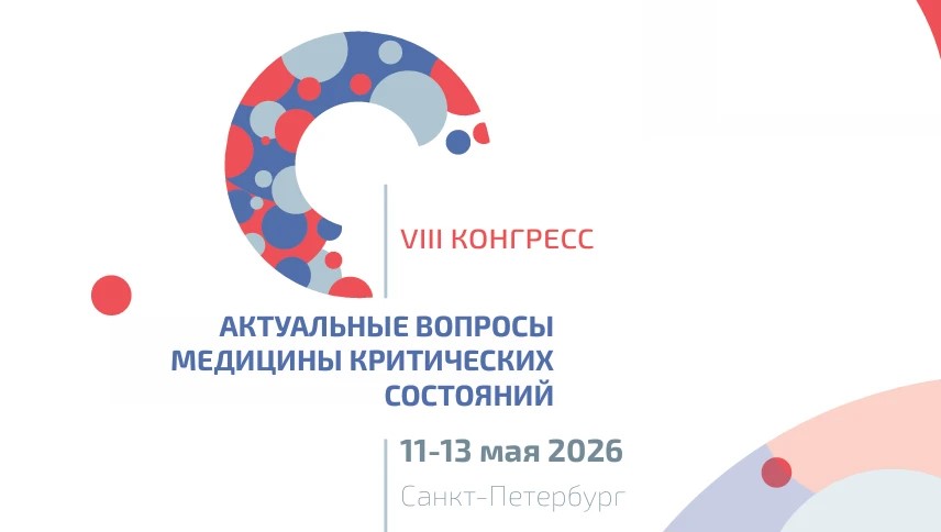 Авангард отечественной реаниматологии: ученые ФНКЦ РР представили инновационные разработки в области персонализированной медицины критических состояний