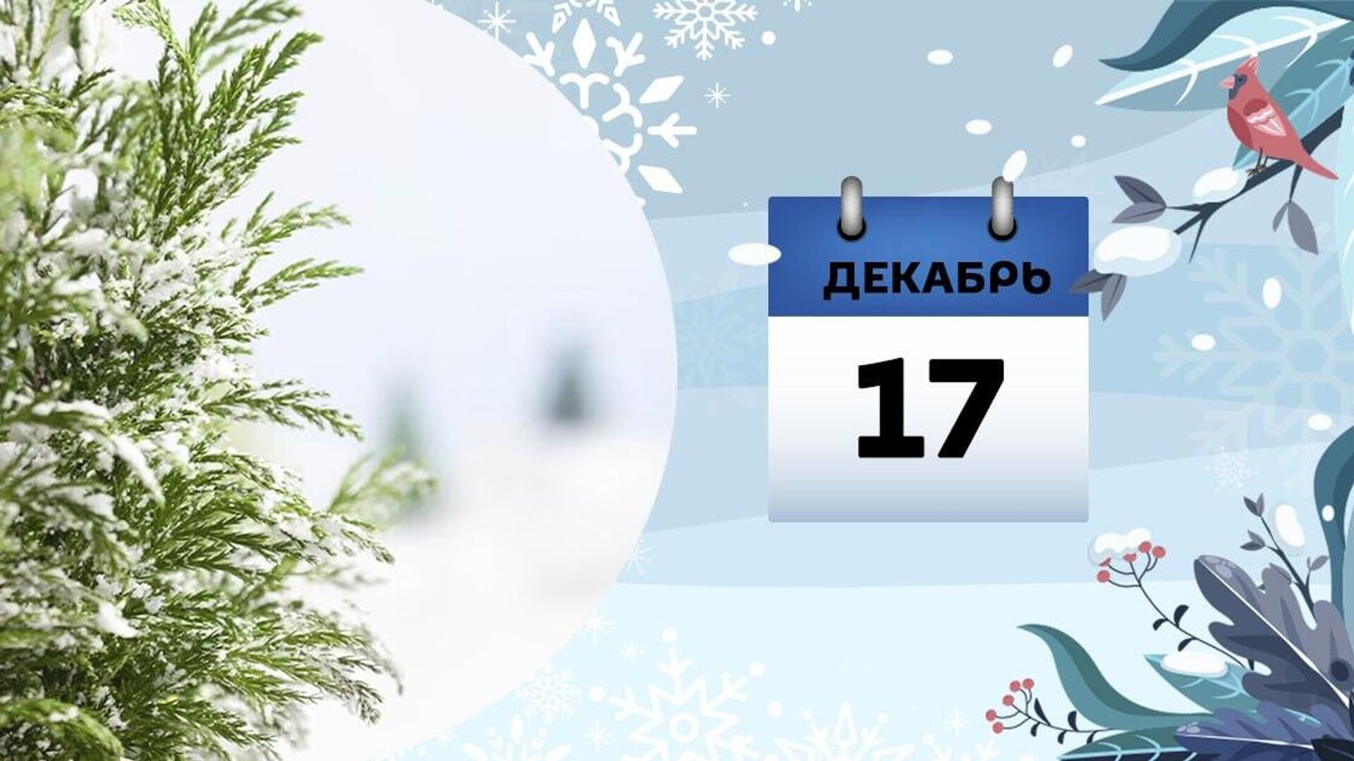 17 декабря - Sputnik Азербайджан, 1920, 17.12.2024