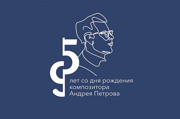 Объявлена программа мероприятий к 95-летию со дня рождения композитора Андрея Петрова