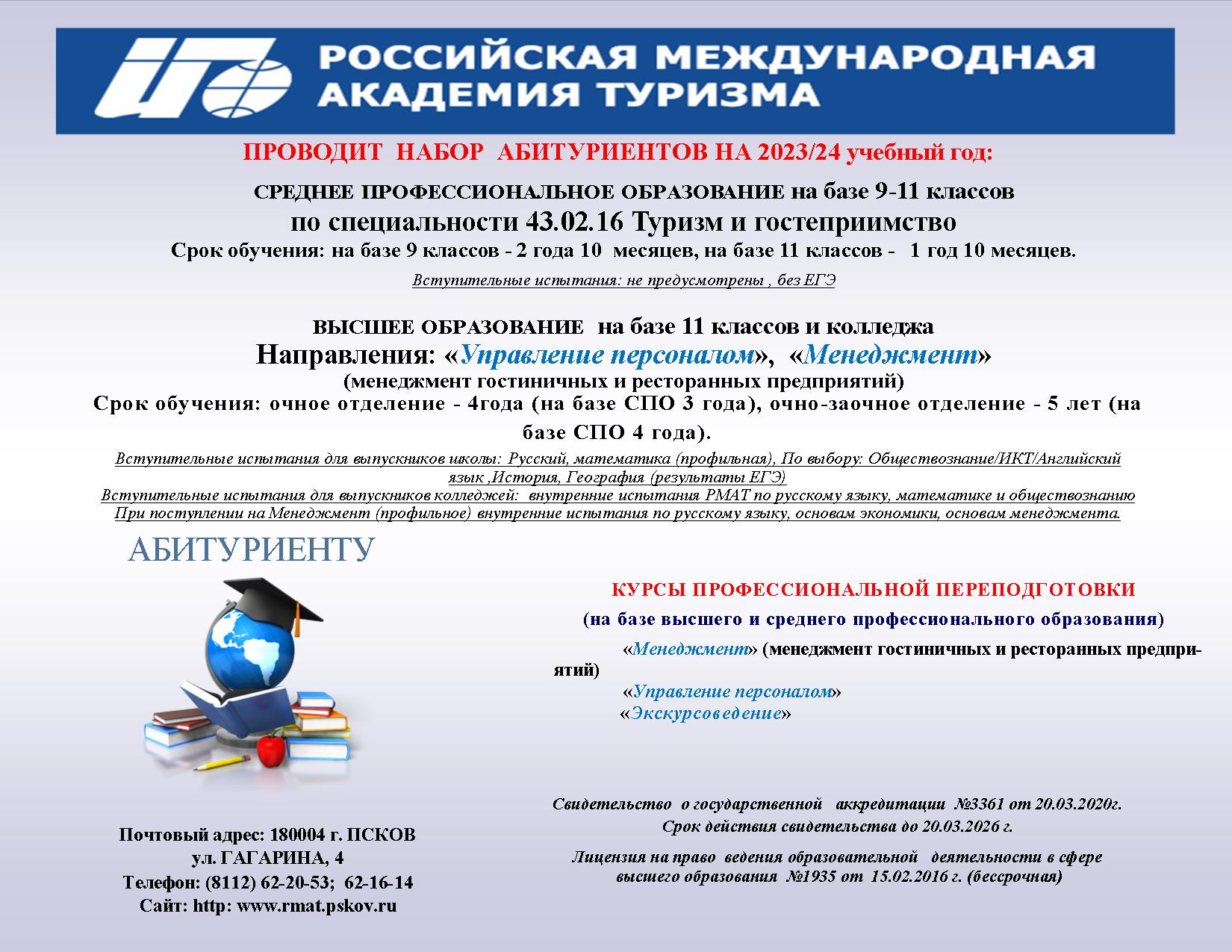 Профориентация в 2023 2024 уч год. Набор абитуриентов. Российская Международная Академия туризма. Академия туризма.