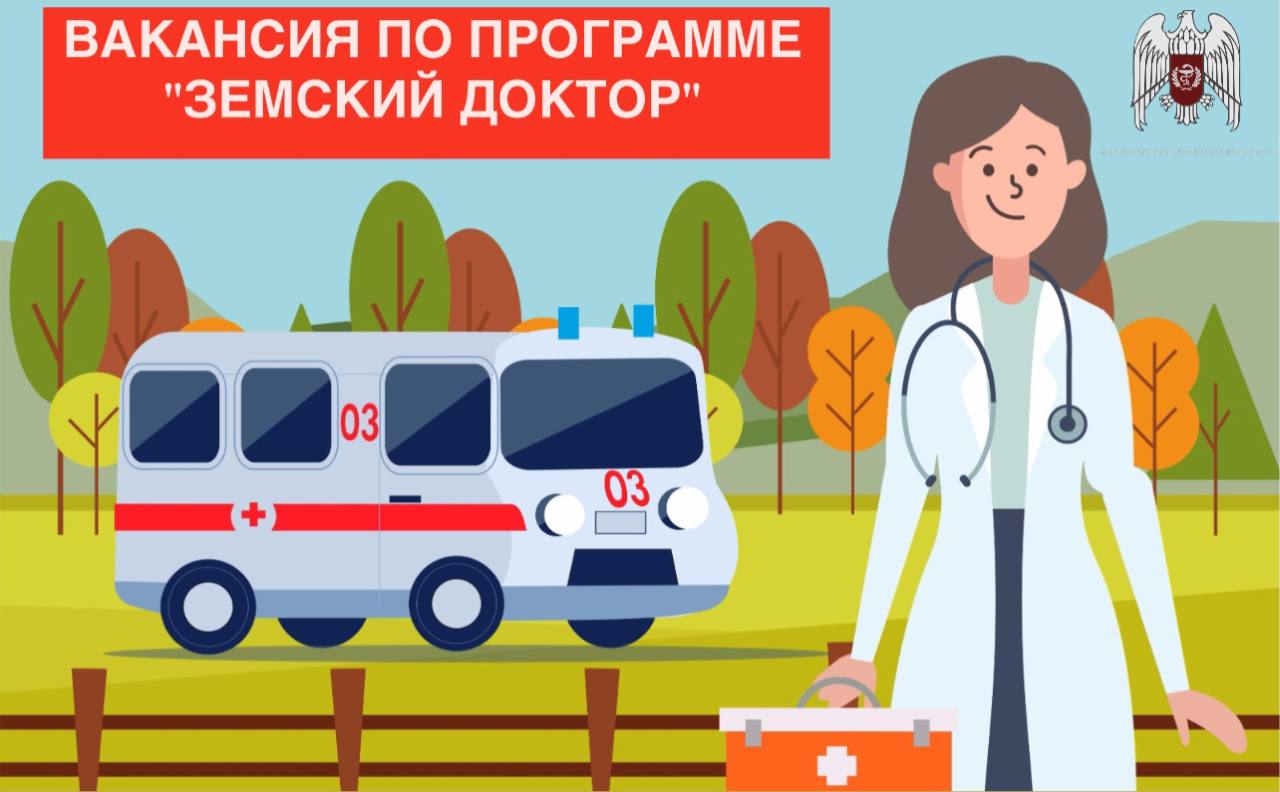 ВАКАНСИИ ПО ПРОГРАММЕ «ЗЕМСКИЙ ДОКТОР»