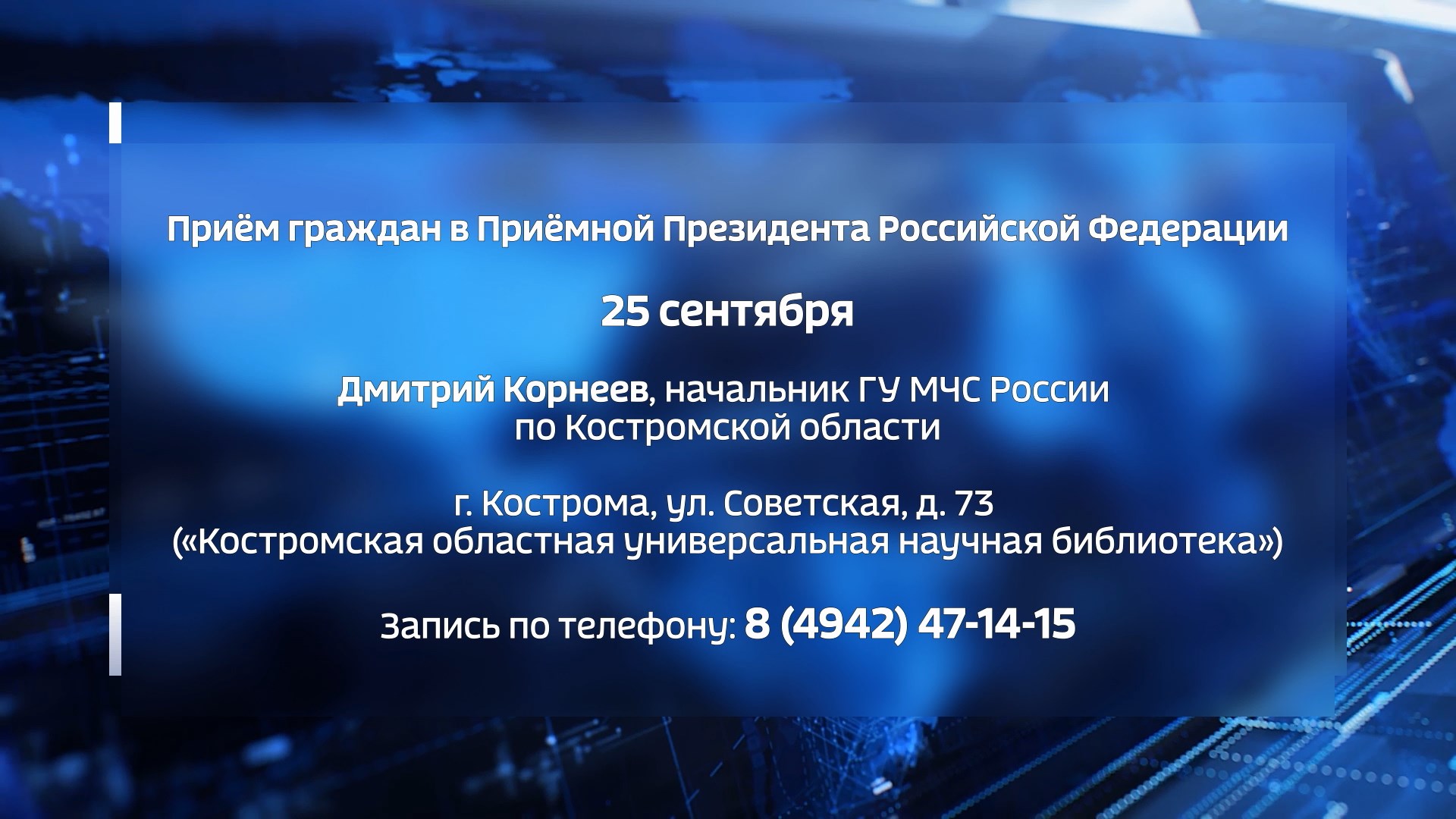 Глава регионального управления МЧС встретится с костромичами в Приемной Президента