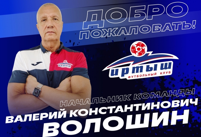 Начальником омского «Иртыша» назначен легенда пермского футбола Валерий Волошин