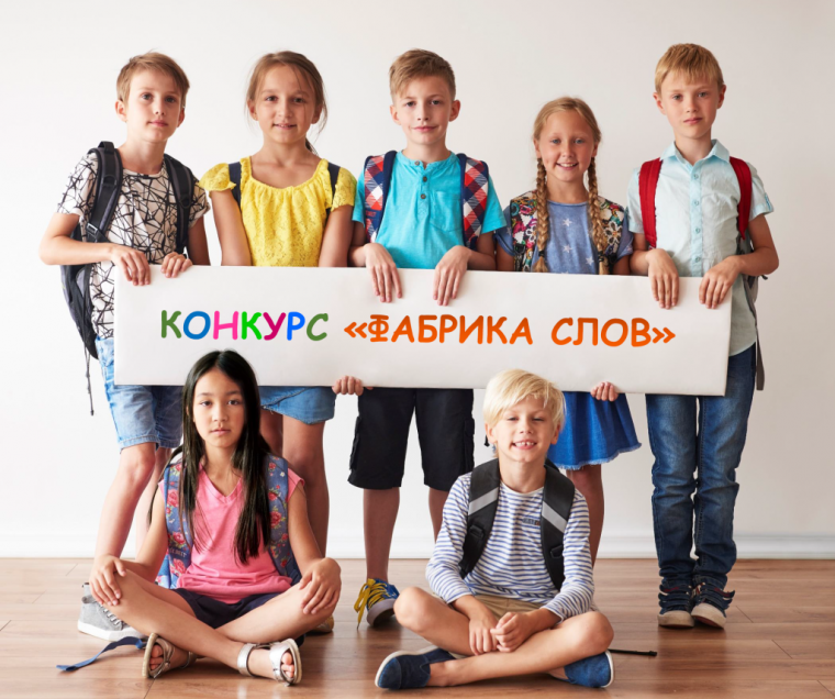 Более 500 юных соотечественников из 40 стран зарегистрировались на конкурс «Фабрика слов»