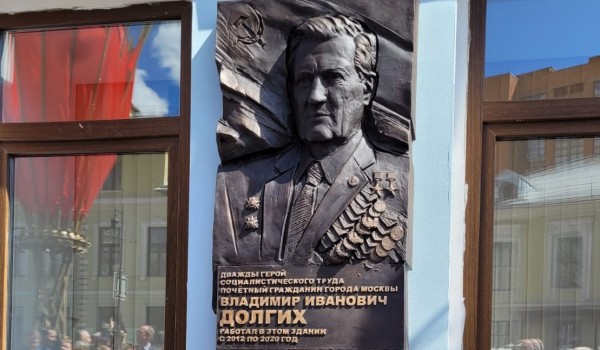 В Тверском районе установили мемориальную доску почетному гражданину Владимиру Долгих