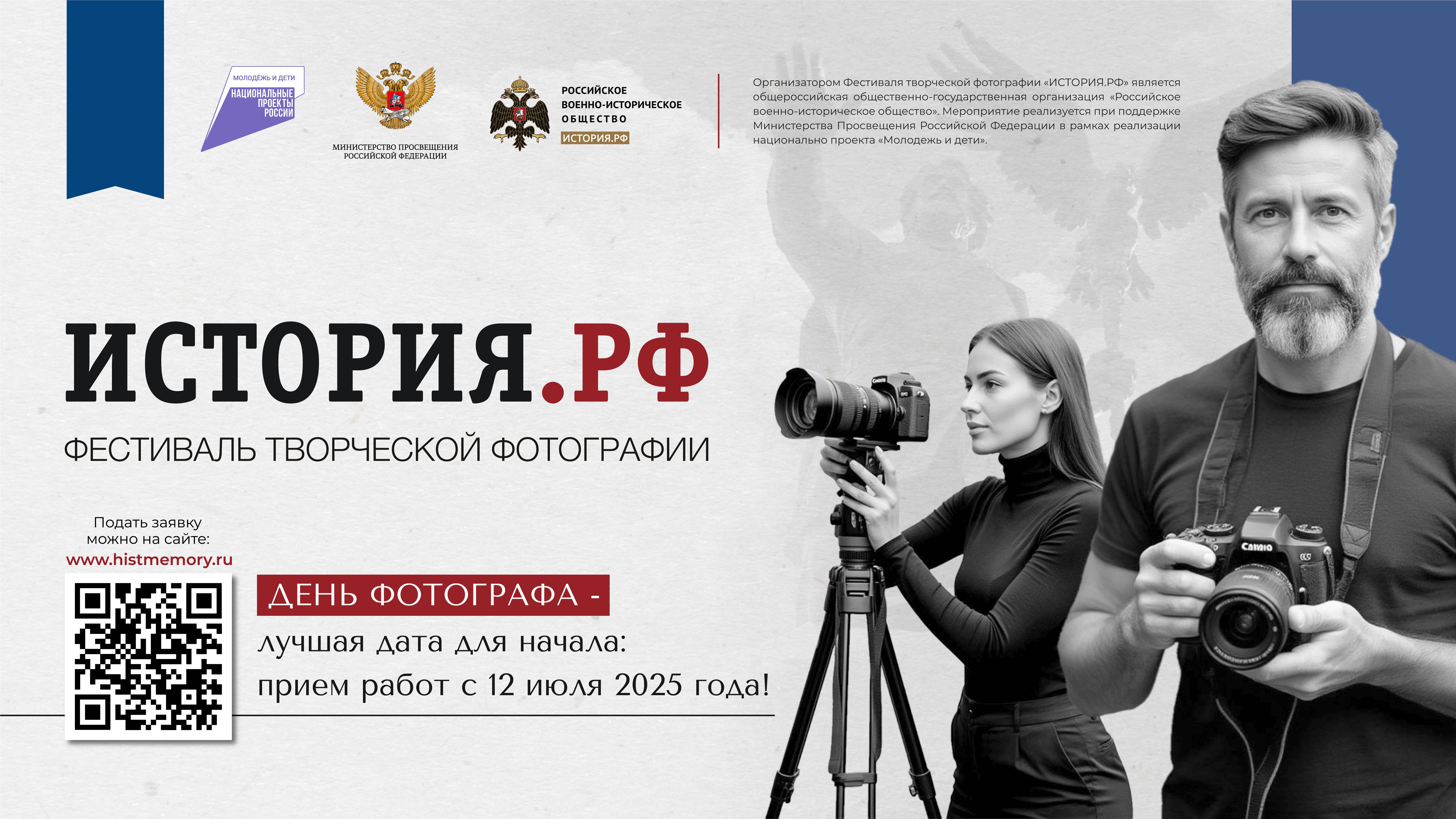Фестиваль творческой фотографии «ИСТОРИЯ.РФ»