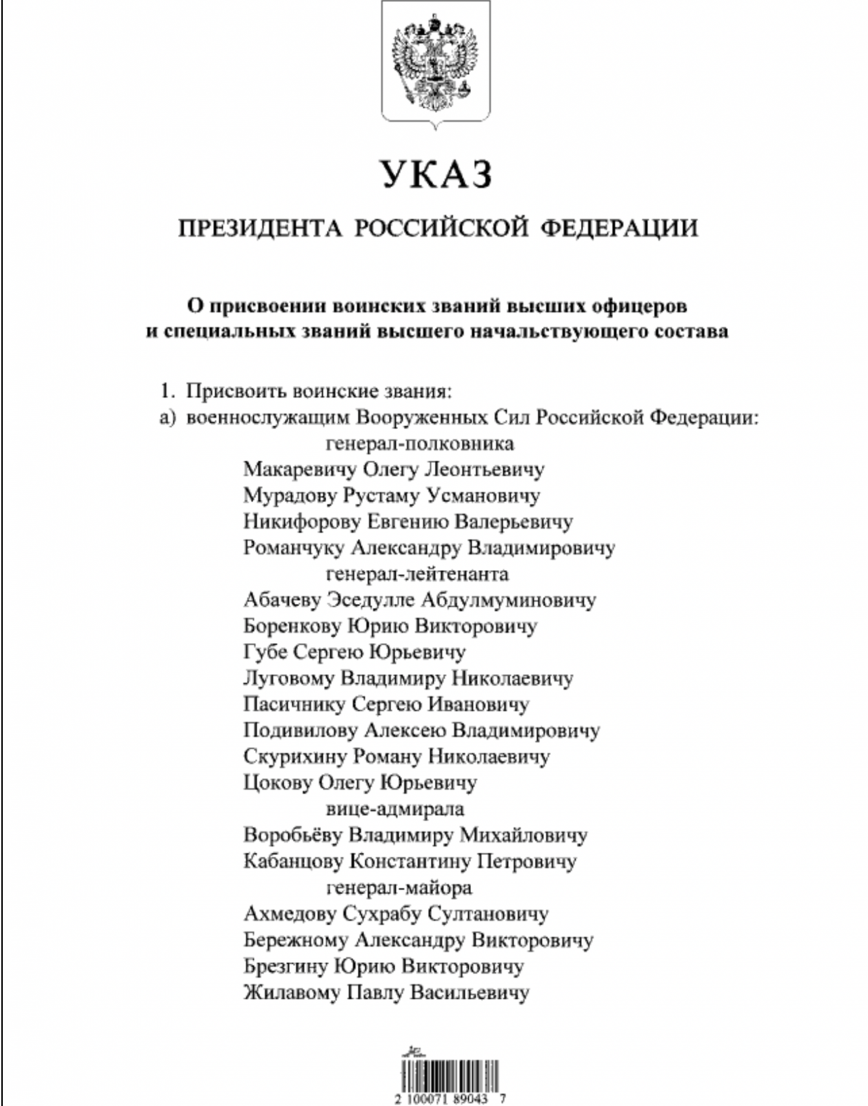 Указ президента о присвоении генеральских