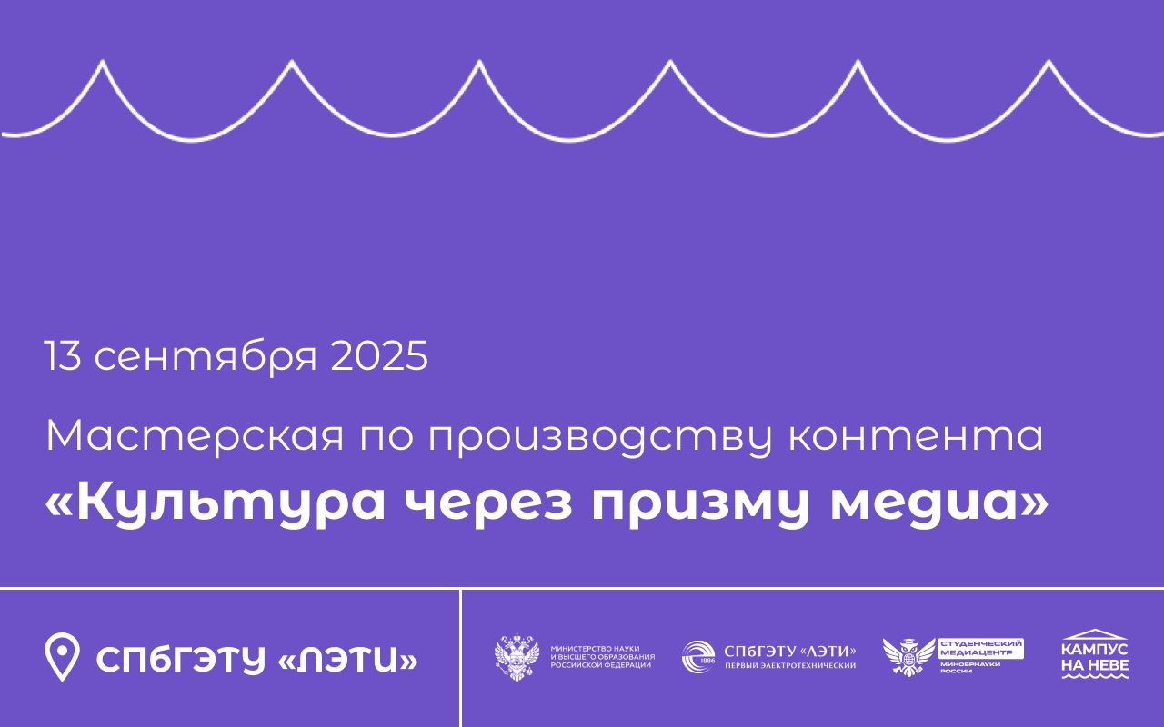 ЛЭТИ и Минобрнауки России проведут мастерскую по созданию контента 
