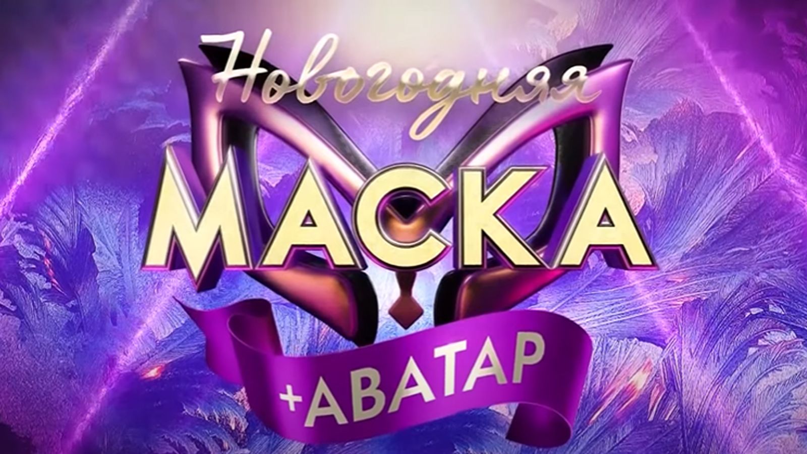 Шоу аватар 2023 кого открыли 24 декабря. Шоу маска аватар. Шоу Новогодняя маска аватар. Новогодняя шоу маска 2023. Маска и аватар новогодний выпуск.