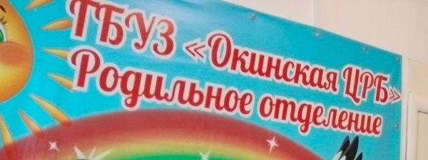 В Окинском районе Бурятии выписали первого новорождённого 2024 года 