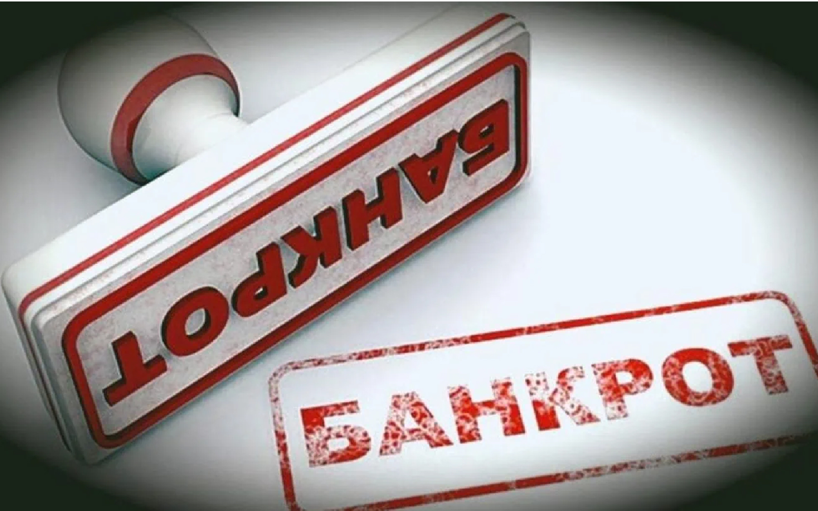 Банкротство физических лиц. Банкротство. Трудности в бизнесе. Банкротство физических лиц. Предприятие банкрот.