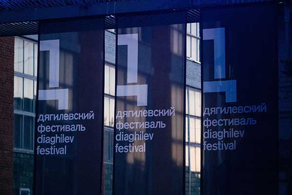Программа фестиваля «Дягилев+» (24—27 декабря 2023)