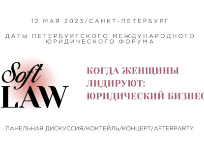 12 мая в Санкт-Петербурге пройдет встреча Soft Law Community