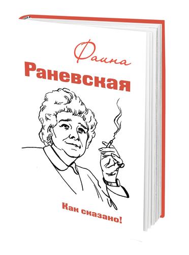 Афоризмы Фаины Раневской в книге «Как сказано!»