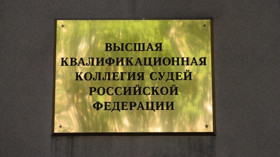 Итоги первого заседания Высшей квалификационной коллегии судей РФ за 2025 год