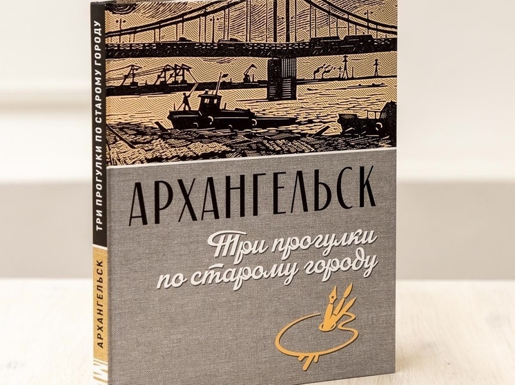 К юбилею Архангельска издан альбом с историческими фотоснимками