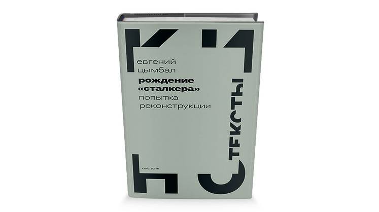 «Сталкер»: съемки не на жизнь, а на смерть