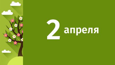 2 апреля в Свердловской области ожидаются следующие события