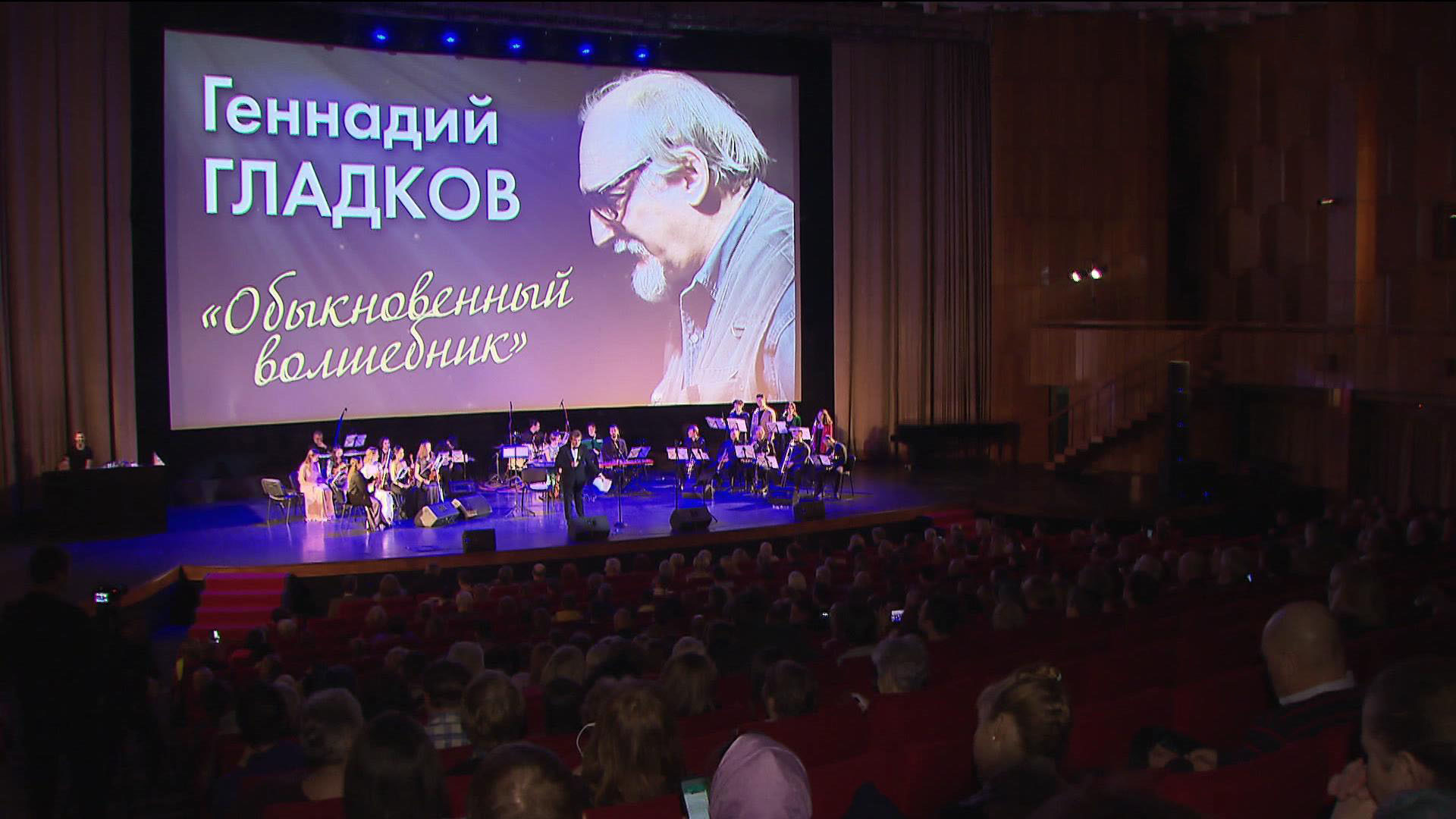 В честь дня рождения композитора Геннадия Гладкова в Центральном доме кинематографистов прошёл праздничный концерт