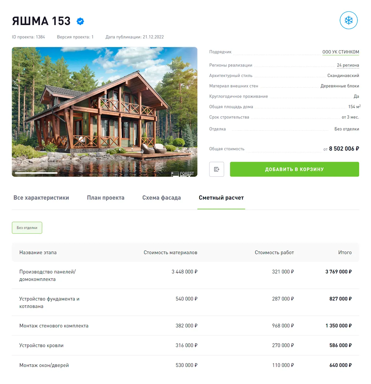 Внутри карточки проекта есть возможность посмотреть смету и понять, как складывается цена на дом. Источник: строим.дом.рф