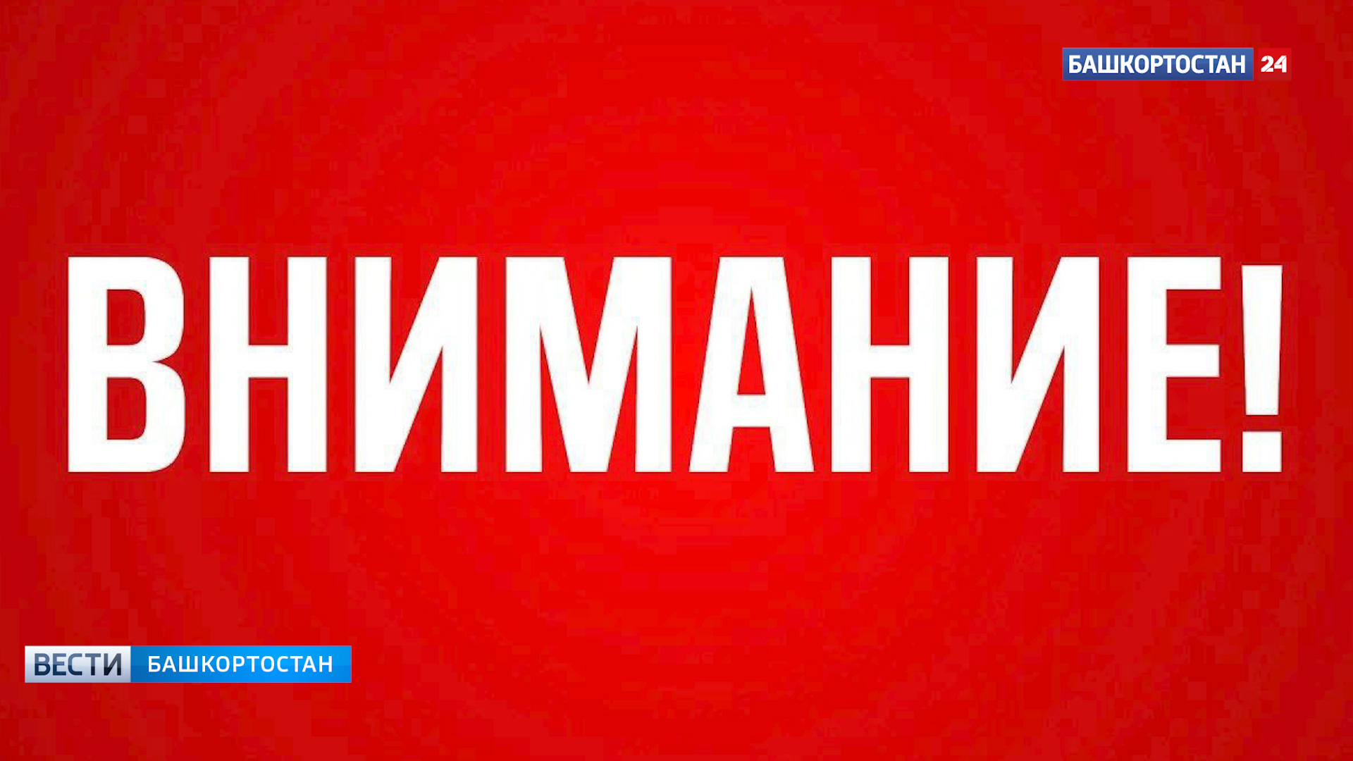 В Башкортостане объявлена беспилотная опасность