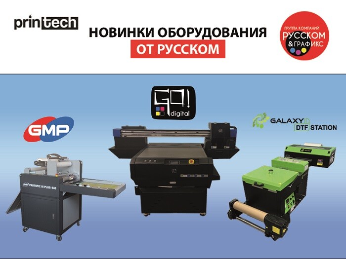 Презентация нового оборудования ГК «РУССКОМ» на выставке Printech 2023 