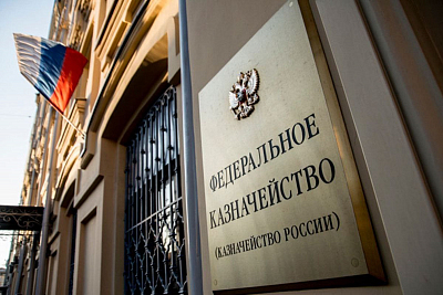 Казначейство перечислило в федеральный бюджет 418 миллиардов рублей