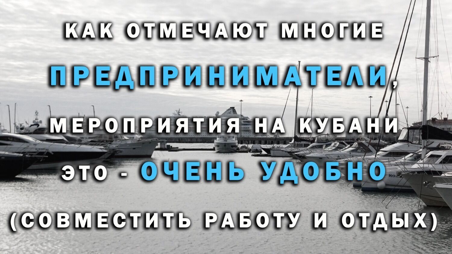 Деловой туризм: как Кубань стала центром притяжения для совмещающих бизнес с отдыхом