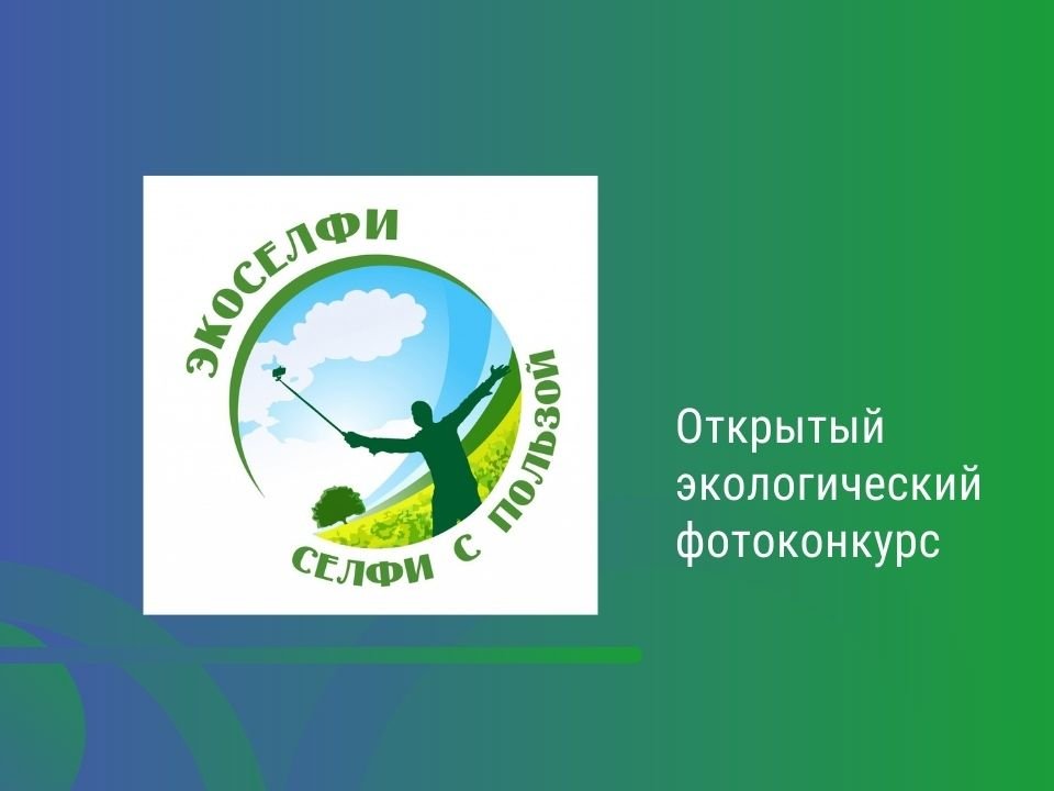 Проведение открытого экологического фотоконкурса с международным участием «Экоселфи - селфи с пользой 2025»