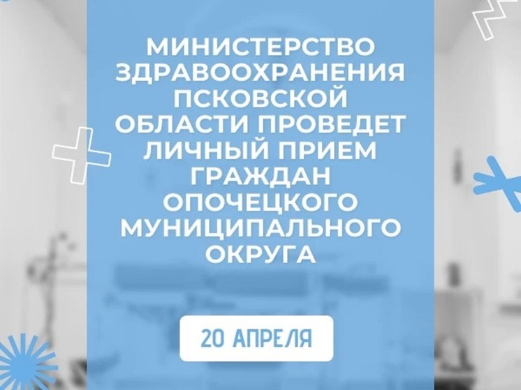 Министр здравоохранения Псковской области Марина Гаращенко проведет личный прием граждан в Опочке