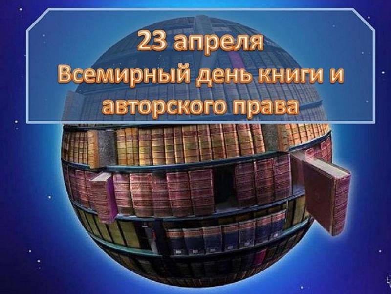 Всемирный день книги и авторского права приходится на 23 апреля 2023 года