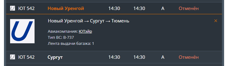 Рейс тюмень сургут. Табло Рощино Тюмень. Рейс самолёт новьй Уренгой Тюмень.